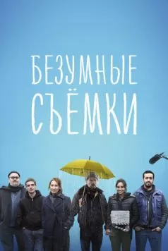 Безумные съёмки / Making Of (2023) фильм скачать через торрент в хорошем качестве