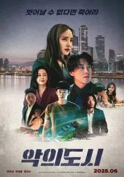 Город зла / Akui dosi (2025) фильм скачать через торрент в хорошем качестве