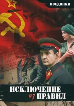 Поединки: Исключение из правил (2012) фильм скачать через торрент в хорошем качестве