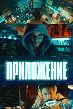 Приложение / El App (2022) фильм скачать через торрент в хорошем качестве