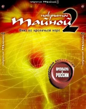 Покрытое тайной 2: Вниз по кроличьей норе / What the Bleep!?: Down the Rabbit Hole (2006) фильм скачать через торрент в хорошем качестве
