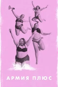 Армия плюс / Fat Front (2019) фильм скачать через торрент в хорошем качестве