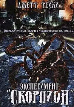 Операция «Скорпион» / Scorpius Gigantus (2006) фильм скачать через торрент в хорошем качестве