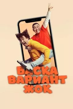 Других вариантов нет / Басқа Вариант Жоқ (2023) фильм скачать через торрент в хорошем качестве