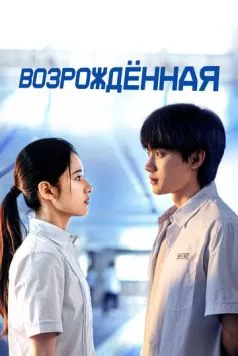 Возрождённая / Huan yu (2025) сериал скачать через торрент в хорошем качестве