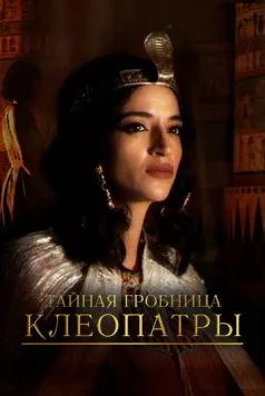 Тайная гробница Клеопатры / Cleopatra's Secret Tomb (2023) сериал скачать через торрент в хорошем качестве