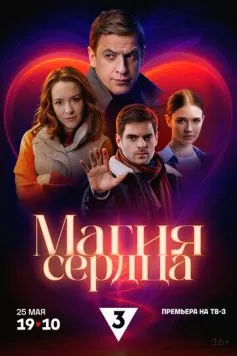Магия сердца (2024) сериал скачать через торрент в хорошем качестве