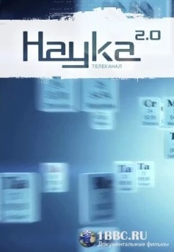 Наука 2.0. Программа на будущее (2011) сериал скачать через торрент в хорошем качестве