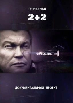 Футболист №1 (2012) фильм скачать через торрент в хорошем качестве