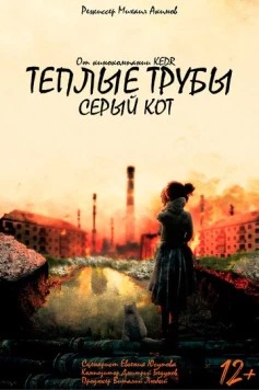 Теплые трубы, серый кот (2023) фильм скачать через торрент в хорошем качестве
