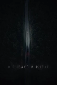 О рыбаке и рыбке (2019) фильм скачать через торрент в хорошем качестве