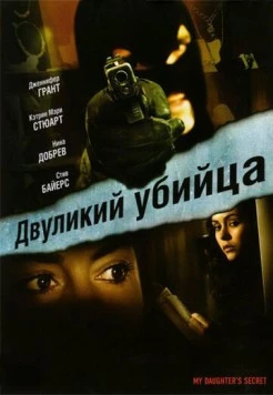 Двуликий убийца / My Daughter's Secret (2007) фильм скачать через торрент в хорошем качестве