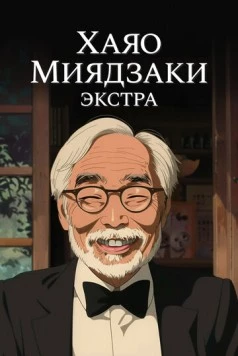 Хаяо Миядзаки: Экстра (2018) сериал скачать через торрент в хорошем качестве