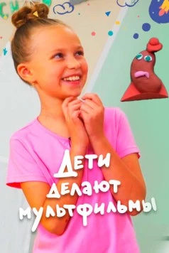Дети делают мультфильмы (2020) сериал скачать через торрент в хорошем качестве
