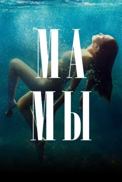Мамы (2021) сериал скачать через торрент в хорошем качестве