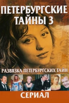 Развязка Петербургских тайн (1998) сериал скачать через торрент в хорошем качестве