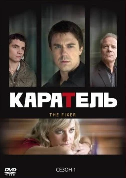 Каратель / The Fixer (2008) сериал скачать через торрент в хорошем качестве