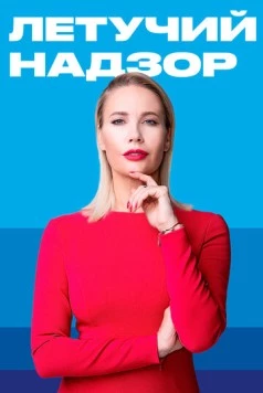 Летучий надзор (2019) сериал скачать через торрент в хорошем качестве