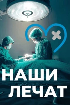 Наши лечат (2021) сериал скачать через торрент в хорошем качестве