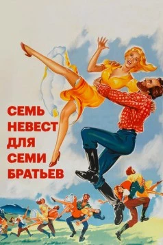 Семь невест для семи братьев / Seven Brides for Seven Brothers (1954) фильм скачать через торрент в хорошем качестве