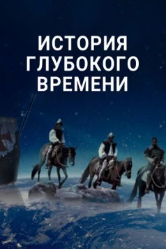 История глубокого времени / Deep Time History (2016) сериал скачать через торрент в хорошем качестве