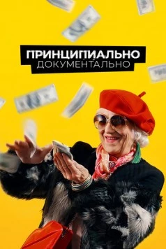 Принципиально документально (2021) сериал скачать через торрент в хорошем качестве