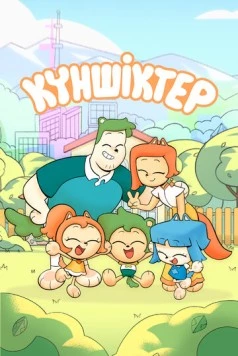 Куншиктер / Күншіктер (2023) сериал скачать через торрент в хорошем качестве