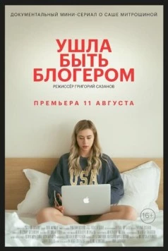 Ушла быть блогером (2020) сериал скачать через торрент в хорошем качестве
