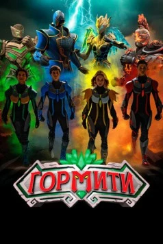 Гормити: Новая эра / Gormiti: The New Era (2024) сериал скачать через торрент в хорошем качестве