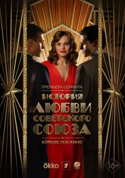 История любви Советского Союза (2025) сериал скачать через торрент в хорошем качестве