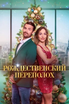 Рождественский переполох / Christmas Overtime (2024) фильм скачать через торрент в хорошем качестве