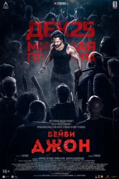 Бейби Джон / Baby John (2024) фильм скачать через торрент в хорошем качестве