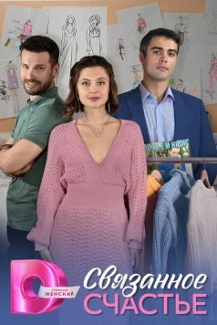 Связанное Счастье / Svyazannoe Schaste (2025) сериал скачать через торрент в хорошем качестве
