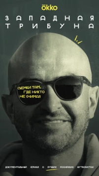 Западная трибуна (2025) сериал скачать через торрент в хорошем качестве