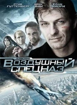 Воздушный спецназ / Airborne (1998) фильм скачать через торрент в хорошем качестве