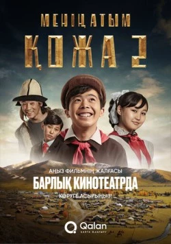 Меня зовут Кожа 2: Новое путешествие / Менің атым Қожа 2: Жаңа саяхат (2025) фильм скачать через торрент в хорошем качестве
