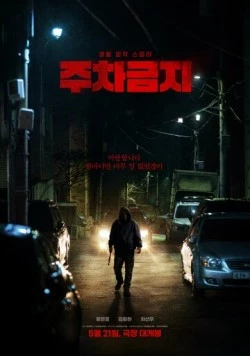 Не парковаться / Juchageumji (2025) фильм скачать через торрент в хорошем качестве