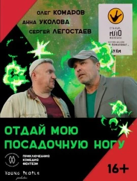 Отдай мою посадочную ногу (2023) фильм скачать через торрент в хорошем качестве