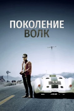Поколение Волк / Generation Wolf (2016) фильм скачать через торрент в хорошем качестве