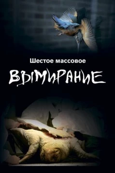 Шестое массовое вымирание / The SIxth Mass Extinction (2021) сериал скачать через торрент в хорошем качестве