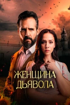 Женщина дьявола / La Mujer del Diablo (2022) сериал скачать через торрент в хорошем качестве