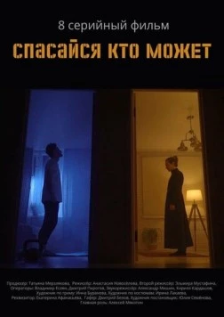 Спасайся кто может (2022) сериал скачать через торрент в хорошем качестве