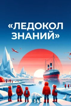 Ледокол знаний (2024) сериал скачать через торрент в хорошем качестве