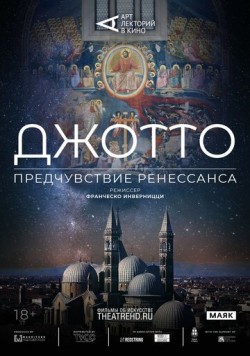 Арт-лекторий: Джотто. Предчувствие Ренессанса / Giotto e il sogno del Rinascimento (2023) фильм скачать через торрент в хорошем качестве