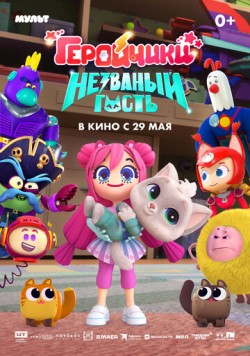 Геройчики. Незваный гость (2025) сериал мультфильм скачать через торрент в хорошем качестве