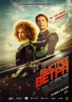 Быстрее ветра / Rapide (2025) фильм скачать через торрент в хорошем качестве