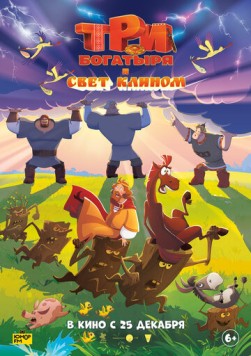 Три богатыря и свет клином (2025) мультфильм скачать через торрент в хорошем качестве