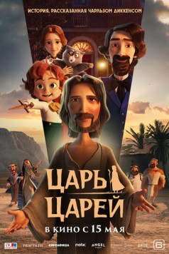 Царь царей / The King of Kings (2025) мультфильм скачать через торрент в хорошем качестве
