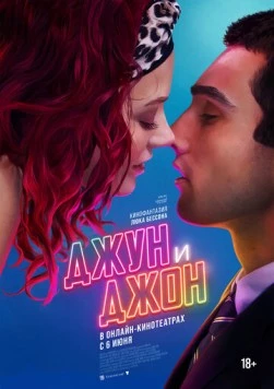 Джун и Джон / June and John (2025) фильм скачать через торрент в хорошем качестве
