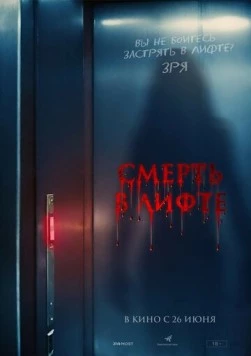 Смерть в лифте / Top Floor (2024) фильм скачать через торрент в хорошем качестве
